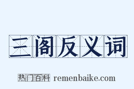 三阁反义词是什么意思的图片